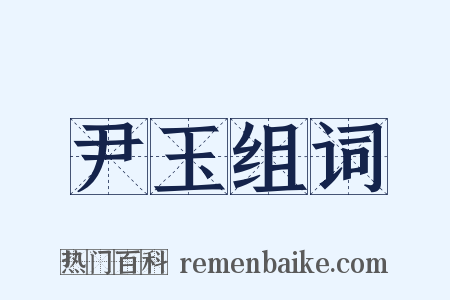 尹玉组词是什么意思的图片